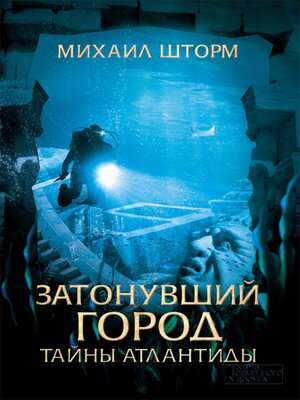 cover image of Затонувший город. Тайны Атлантиды (Zatonuvshij gorod. Tajny Atlantidy)